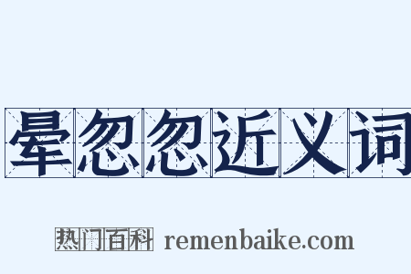 晕忽忽近义词是什么意思的图片